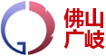 佛山廣岐官網(wǎng)