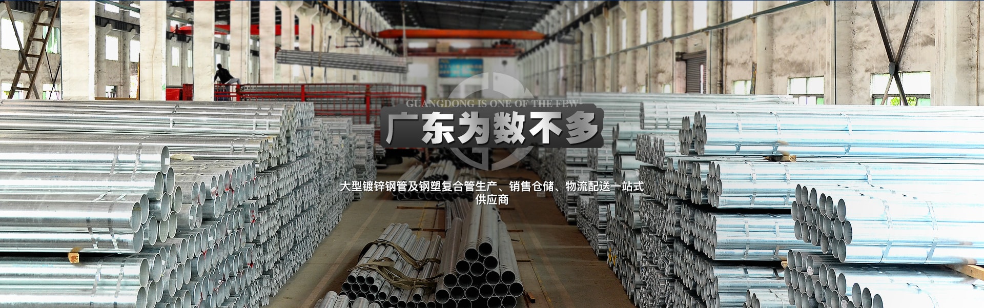 廣東屈指可數(shù)大型熱鍍鋅鋼管及襯塑復(fù)合鋼管生產(chǎn)、銷(xiāo)售倉(cāng)儲(chǔ)、物流