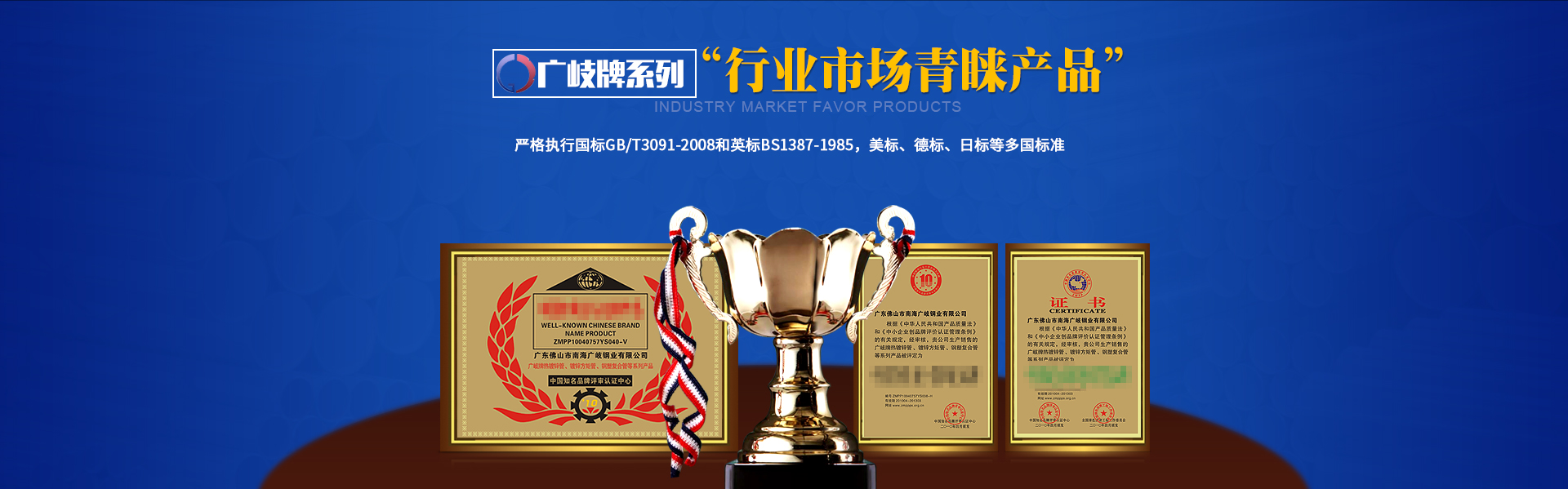 熱鍍鋅鋼管等廣岐牌系列“中國(guó)市場(chǎng)公認(rèn)產(chǎn)品”